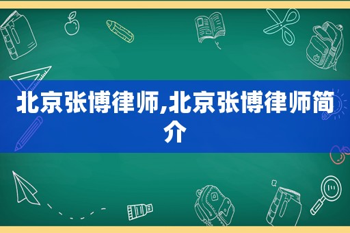 北京張博律師,北京張博律師簡(jiǎn)介