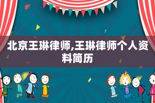 北京王琳律師,王琳律師個(gè)人資料簡(jiǎn)歷