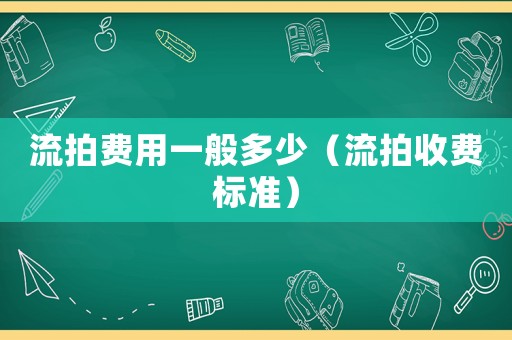 流拍費用一般多少（流拍收費標(biāo)準(zhǔn)）
