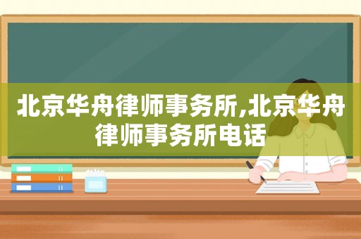 北京華舟律師事務(wù)所,北京華舟律師事務(wù)所電話