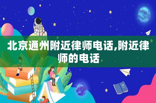北京通州附近律師電話,附近律師的電話