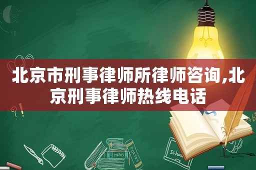 北京市刑事律師所律師咨詢,北京刑事律師熱線電話