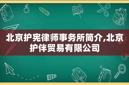 北京護(hù)憲律師事務(wù)所簡介,北京護(hù)伴貿(mào)易有限公司