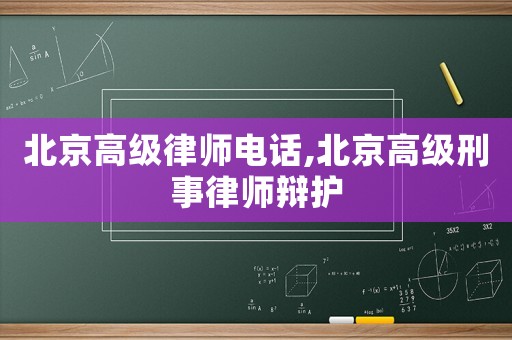 北京高級律師電話,北京高級刑事律師辯護(hù)