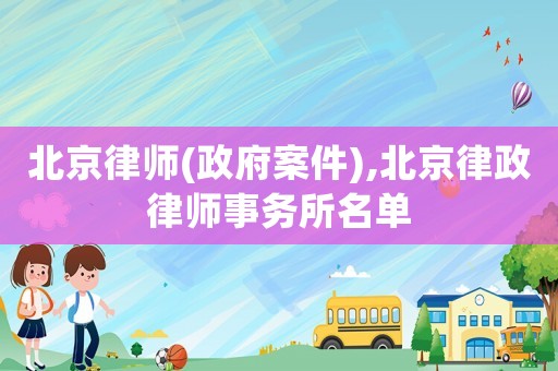 北京律師(政府案件),北京律政律師事務所名單