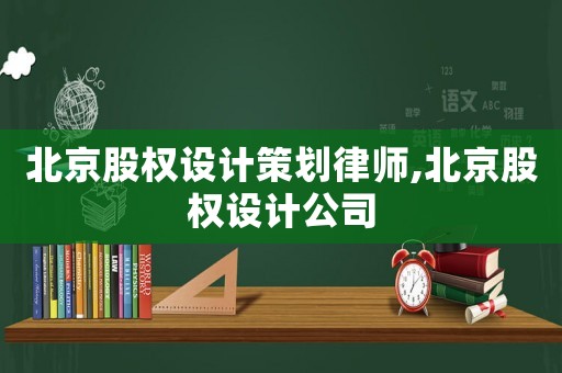 北京股權設計策劃律師,北京股權設計公司