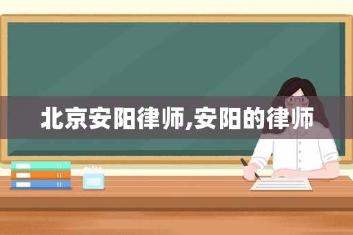 北京安陽律師,安陽的律師