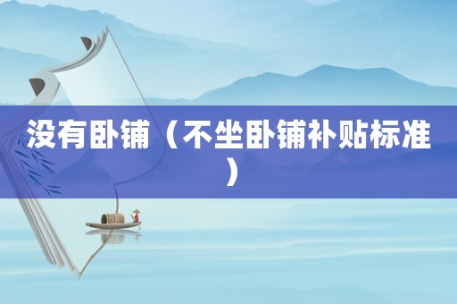 沒有臥鋪（不坐臥鋪補貼標(biāo)準(zhǔn)）