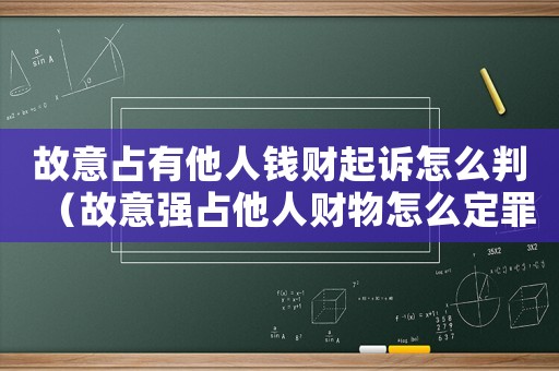 故意占有他人錢財(cái)起訴怎么判（故意強(qiáng)占他人財(cái)物怎么定罪）