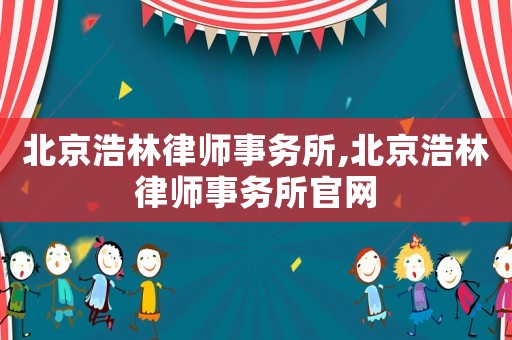 北京浩林律師事務所,北京浩林律師事務所官網(wǎng)