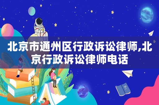 北京市通州區(qū)行政訴訟律師,北京行政訴訟律師電話