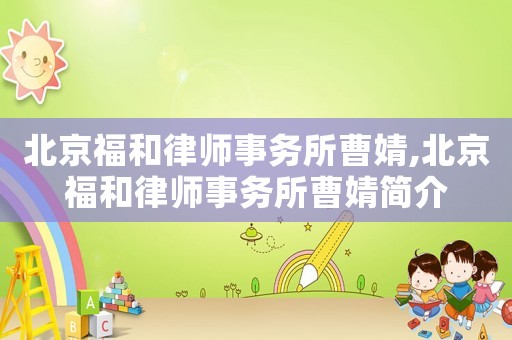 北京福和律師事務(wù)所曹婧,北京福和律師事務(wù)所曹婧簡介