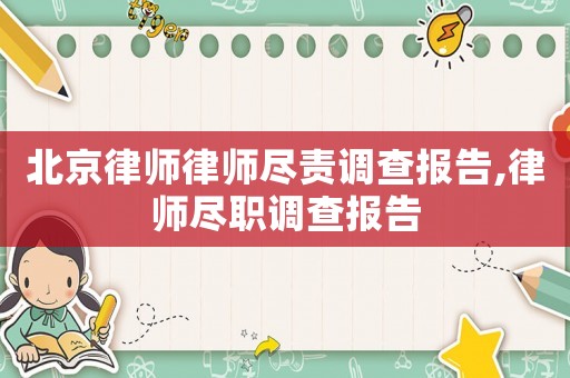 北京律師律師盡責調查報告,律師盡職調查報告