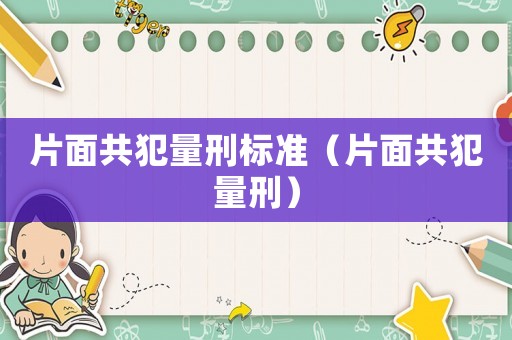 片面共犯量刑標準（片面共犯量刑）