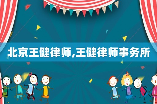 北京王健律師,王健律師事務(wù)所