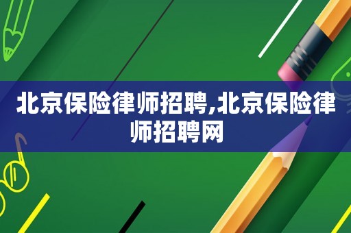 北京保險律師招聘,北京保險律師招聘網(wǎng)