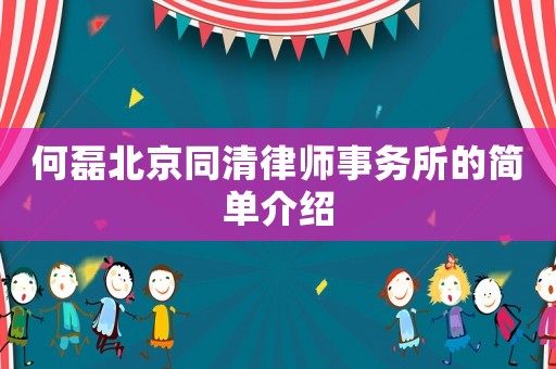 何磊北京同清律師事務所的簡單介紹