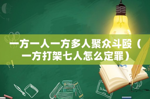 一方一人一方多人聚眾斗毆（一方打架七人怎么定罪）