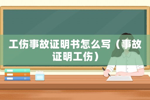 工傷事故證明書怎么寫（事故證明工傷）
