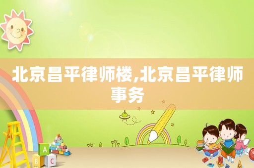北京昌平律師樓,北京昌平律師事務(wù)