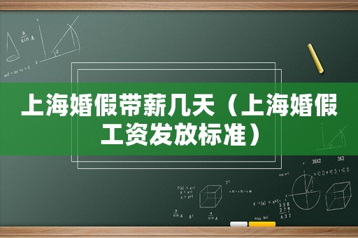 上海婚假帶薪幾天（上海婚假工資發(fā)放標準）