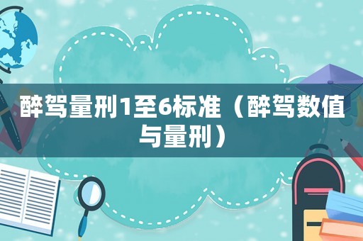 醉駕量刑1至6標(biāo)準(zhǔn)（醉駕數(shù)值與量刑）