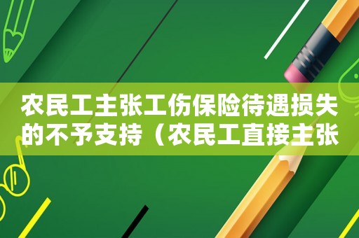 農(nóng)民工主張工傷保險待遇損失的不予支持（農(nóng)民工直接主張工傷保險待遇）