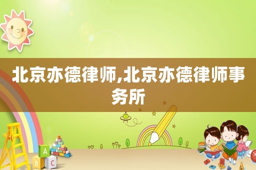 北京亦德律師,北京亦德律師事務(wù)所