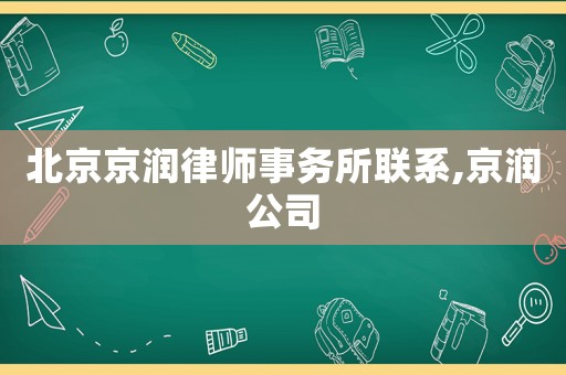 北京京潤律師事務(wù)所聯(lián)系,京潤公司