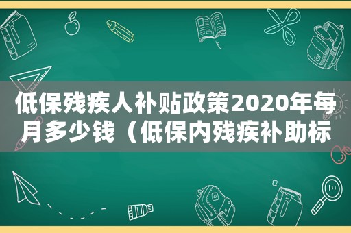 低保殘疾人補(bǔ)貼政策2020年每月多少錢（低保內(nèi)殘疾補(bǔ)助標(biāo)準(zhǔn)）