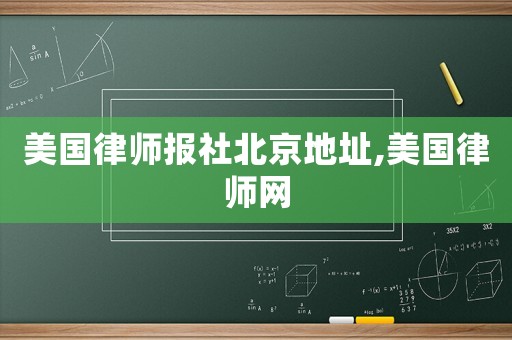 美國律師報社北京地址,美國律師網(wǎng)