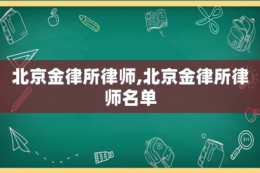 北京金律所律師,北京金律所律師名單