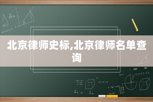 北京律師史標,北京律師名單查詢