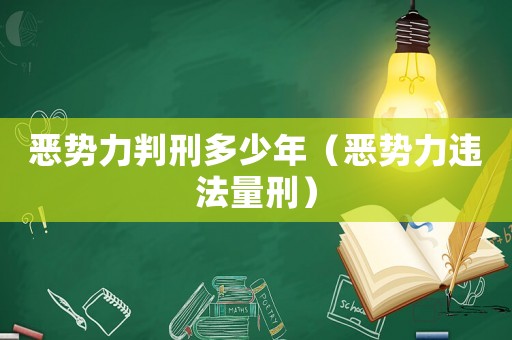 惡勢(shì)力判刑多少年（惡勢(shì)力違法量刑）