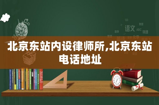 北京東站內(nèi)設(shè)律師所,北京東站電話地址