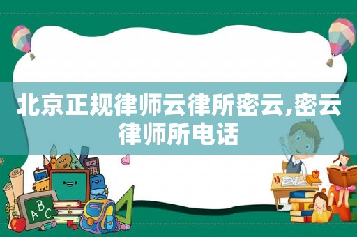 北京正規(guī)律師云律所密云,密云律師所電話