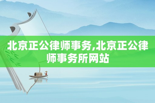 北京正公律師事務(wù),北京正公律師事務(wù)所網(wǎng)站