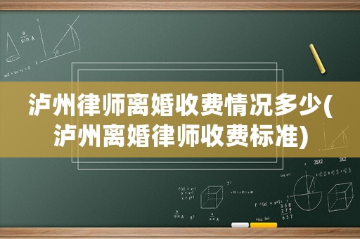 瀘州律師離婚收費情況多少(瀘州離婚律師收費標準)