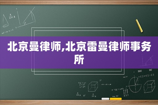 北京曼律師,北京雷曼律師事務(wù)所