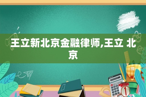 王立新北京金融律師,王立 北京