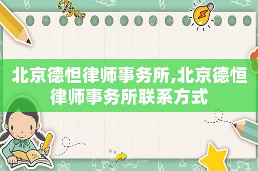 北京德怛律師事務(wù)所,北京德恒律師事務(wù)所聯(lián)系方式