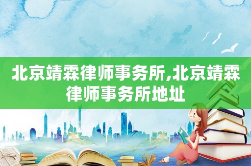 北京靖霖律師事務(wù)所,北京靖霖律師事務(wù)所地址