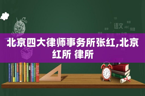 北京四大律師事務(wù)所張紅,北京紅所 律所