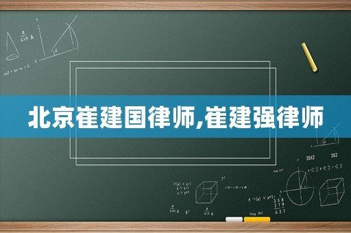 北京崔建國(guó)律師,崔建強(qiáng)律師
