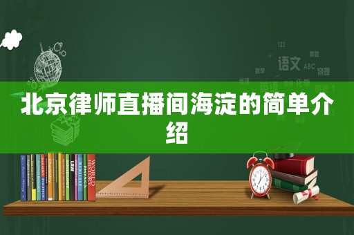北京律師直播間海淀的簡(jiǎn)單介紹