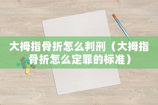 大拇指骨折怎么判刑（大拇指骨折怎么定罪的標(biāo)準(zhǔn)）
