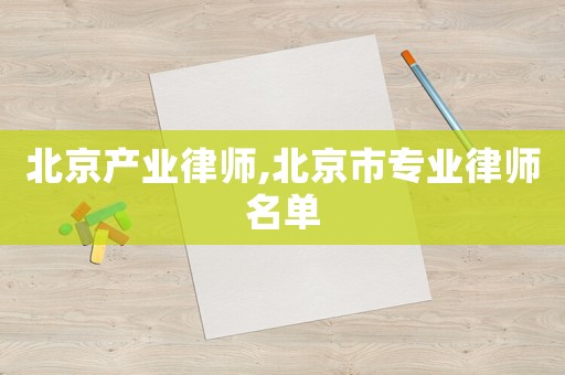 北京產(chǎn)業(yè)律師,北京市專業(yè)律師名單