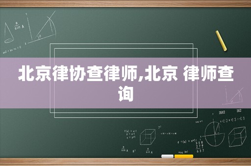 北京律協(xié)查律師,北京 律師查詢