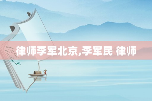 律師李軍北京,李軍民 律師