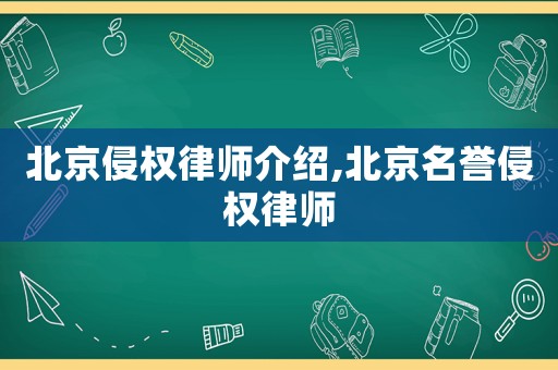 北京侵權(quán)律師介紹,北京名譽侵權(quán)律師